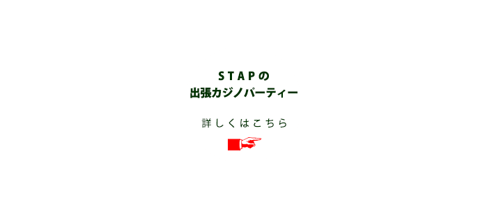 「STAP」の出張カジノパーティについて