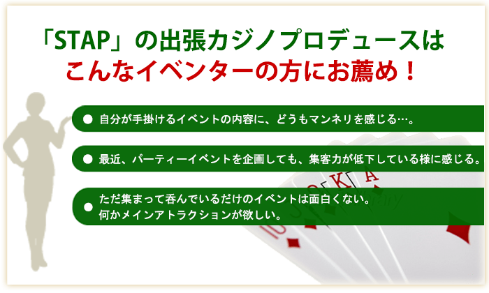 「STAP」の出張カジノプロデュースは
  こんなイベンターの方にお薦め！